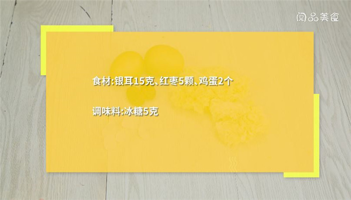 红枣银耳鸡蛋做法步骤：1