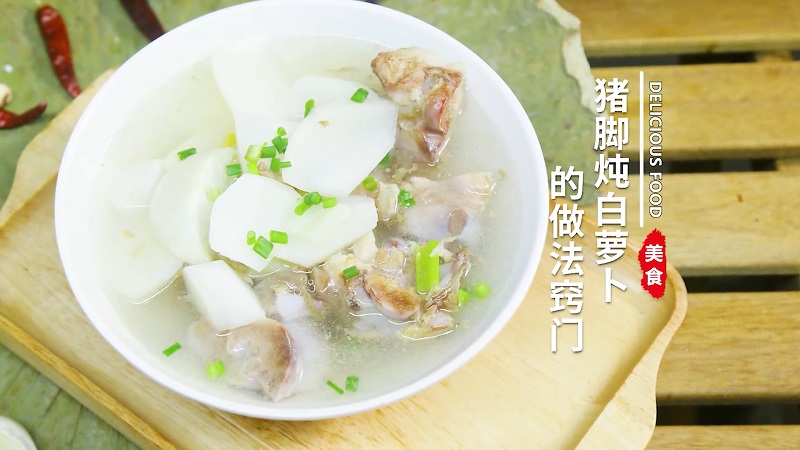 猪脚炖白萝卜
