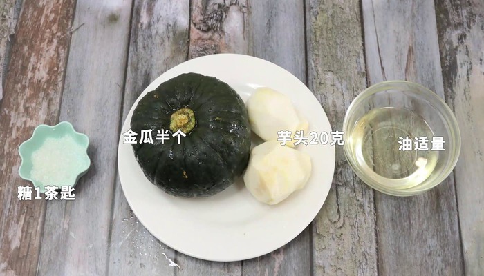 金瓜酿芋泥做法步骤：1