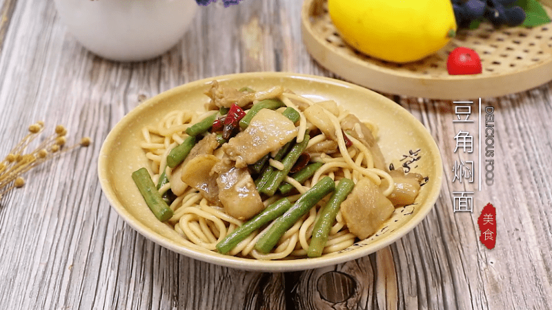 豆角焖面