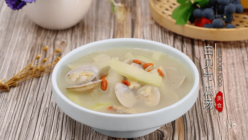 白贝节瓜汤