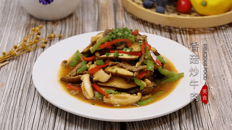 香菇炒牛肉