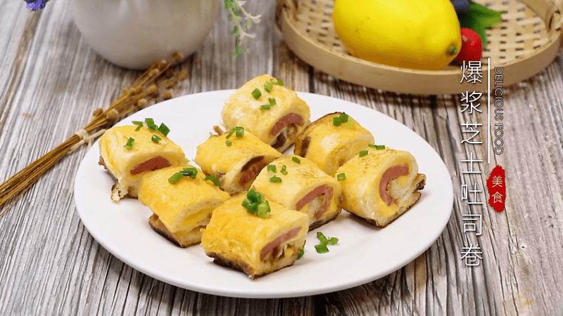 爆浆芝士吐司卷