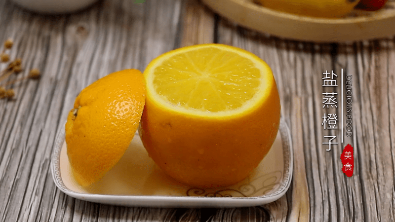 盐蒸橙子