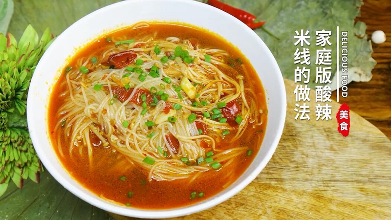 家庭版酸辣米线
