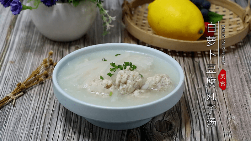白萝卜豆腐丸子汤