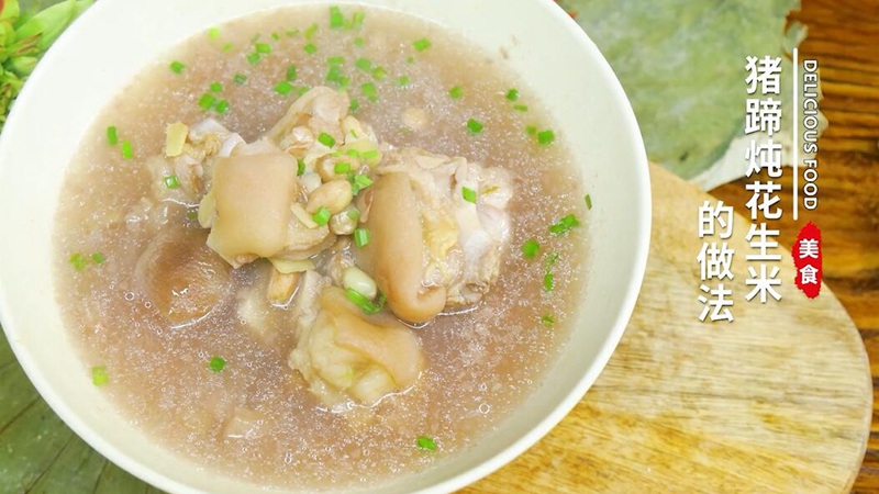 猪蹄炖花生米