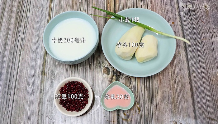 红豆芋艿牛奶做法步骤：1