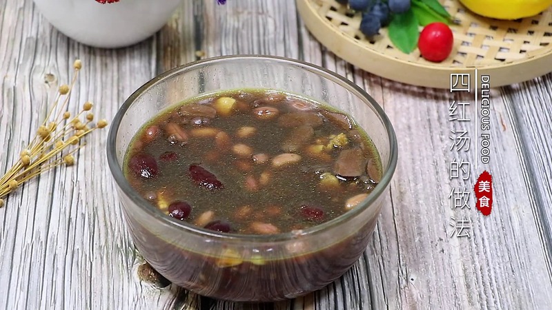 四红汤和功效