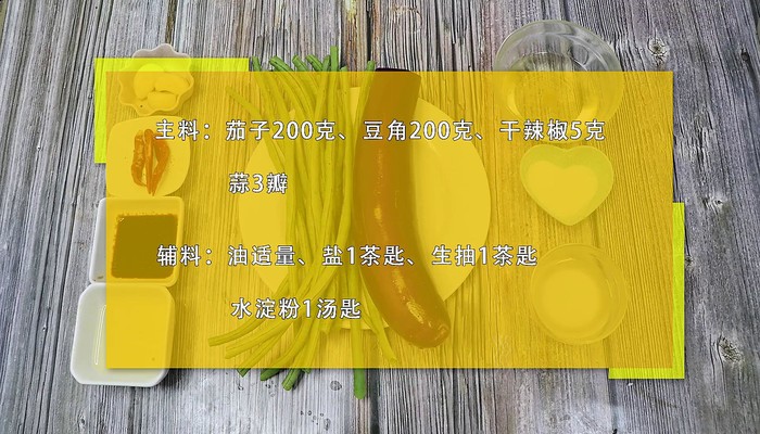 茄子豆角做法步骤：1