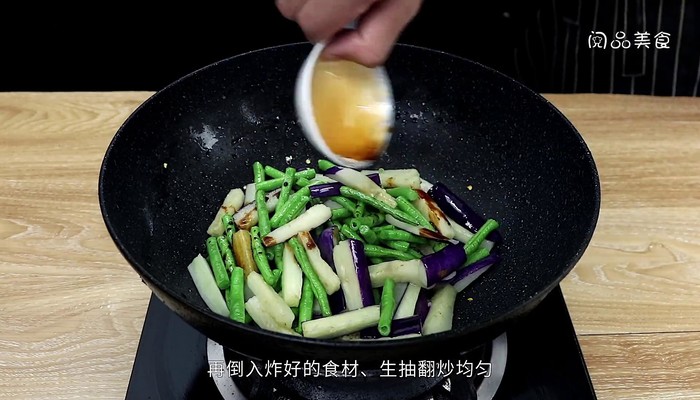 茄子豆角做法步骤：7