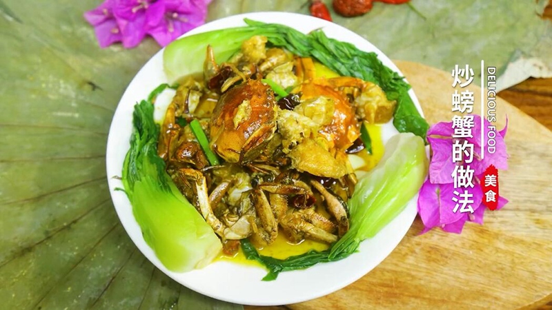 炒螃蟹