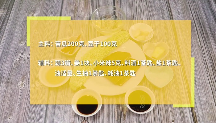 苦瓜炒豆干做法步骤：1