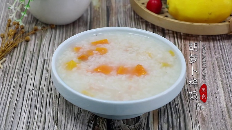 胡萝卜稀饭