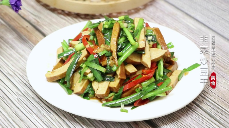 韭菜炒豆干