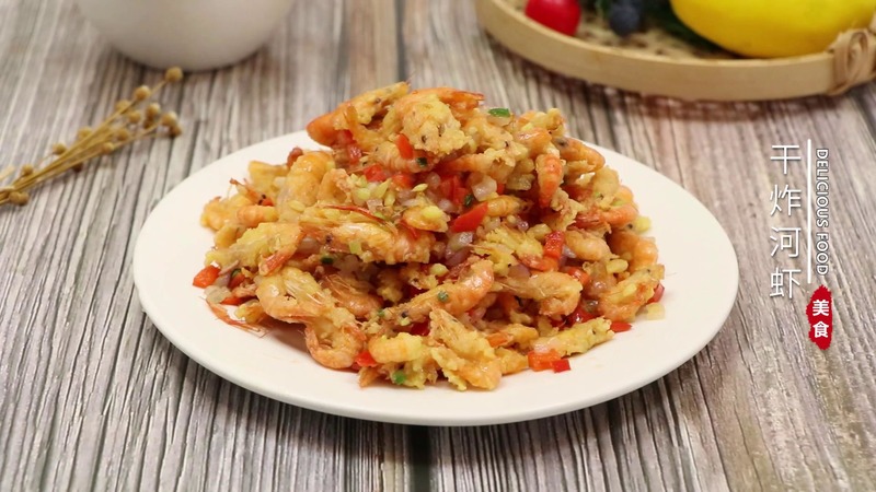 干炸河虾