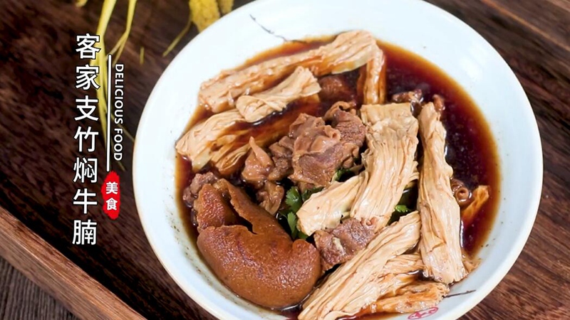 客家支竹焖牛腩