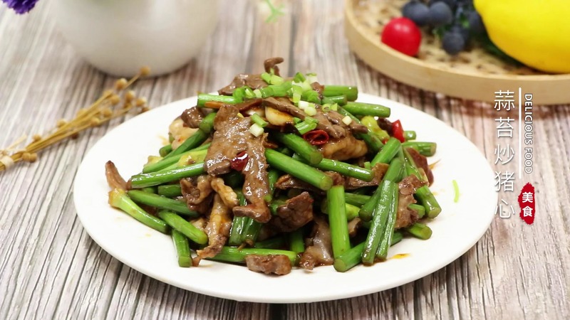蒜苔炒猪心