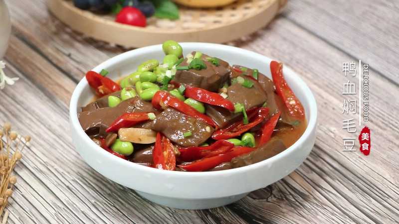 鸭血焖毛豆