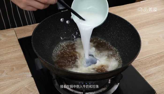 珍珠奶茶做法步骤：4