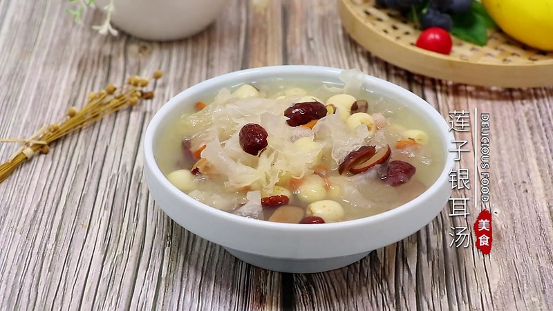 莲子银耳汤