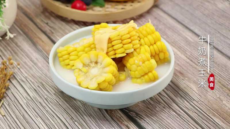 牛奶煮玉米