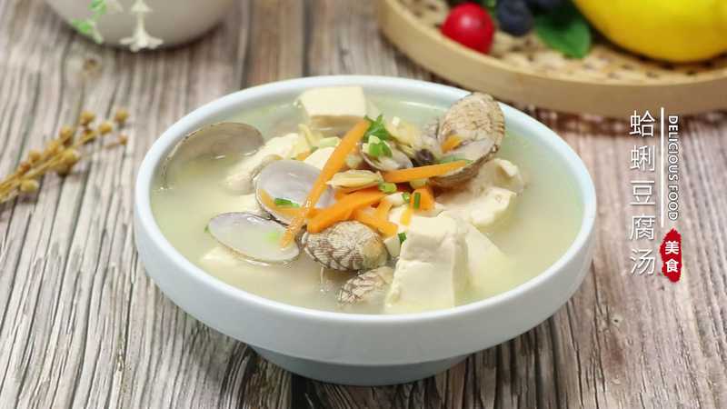 蛤蜊豆腐汤