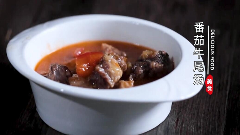 番茄牛尾汤