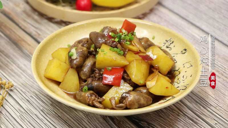 鸡心炖土豆