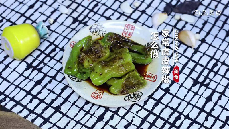 虎皮辣椒怎么做好吃家常菜