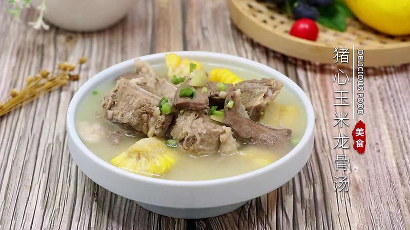 猪心玉米龙骨汤