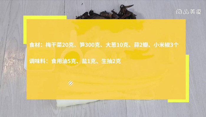 梅干菜炒竹笋做法步骤：1