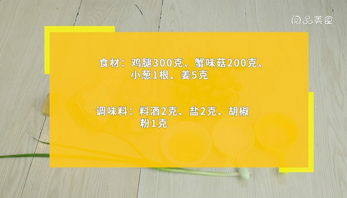 蟹味菇炖鸡汤做法步骤：1