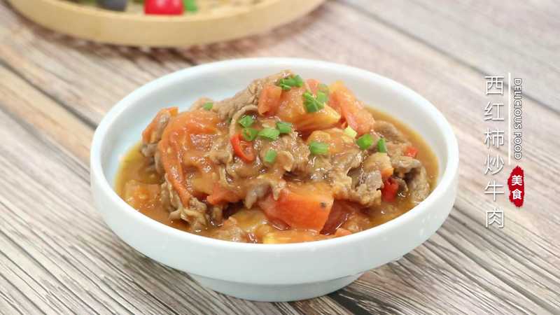 西红柿炒牛肉