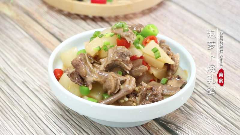 泡萝卜烧乳鸽