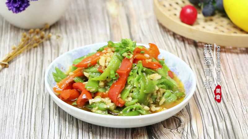 蒜蓉青椒