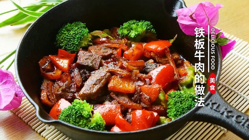 铁板牛肉