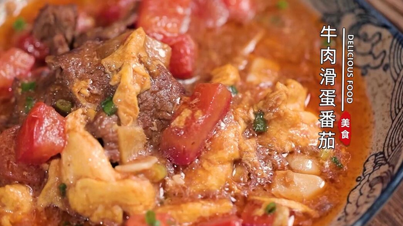牛肉滑蛋番茄