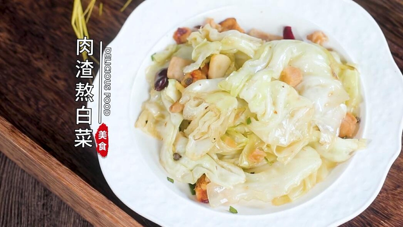 肉渣熬白菜