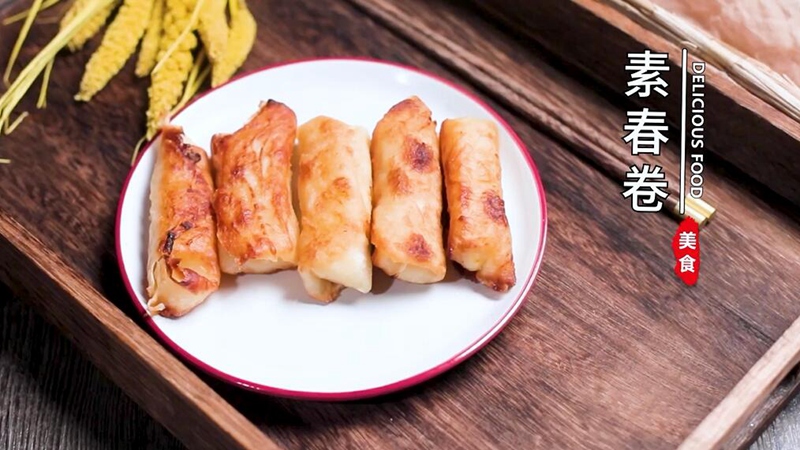 素春卷
