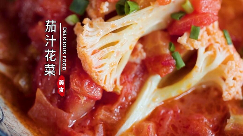 茄汁花菜