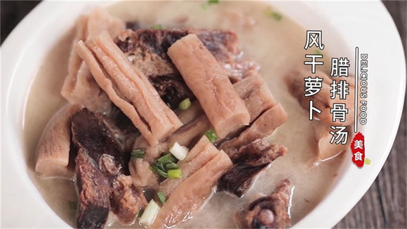 风干萝卜腊排骨汤