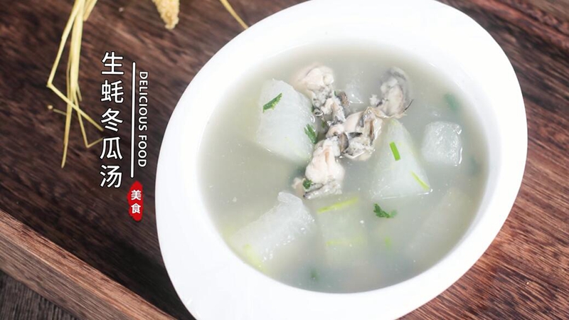 生蚝冬瓜汤