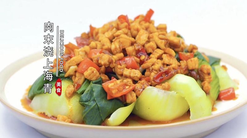 肉末浇上海清