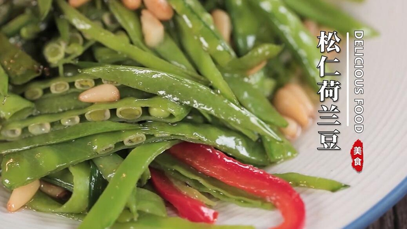 松仁荷兰豆