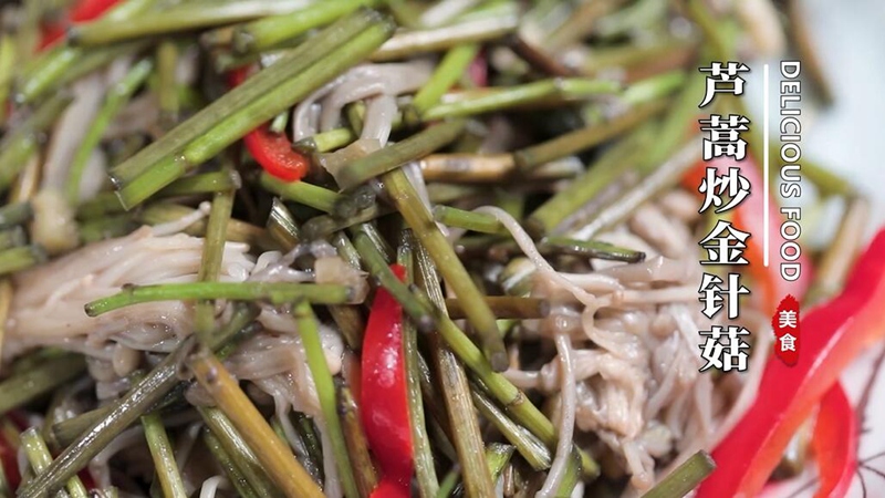 芦蒿炒金针菇
