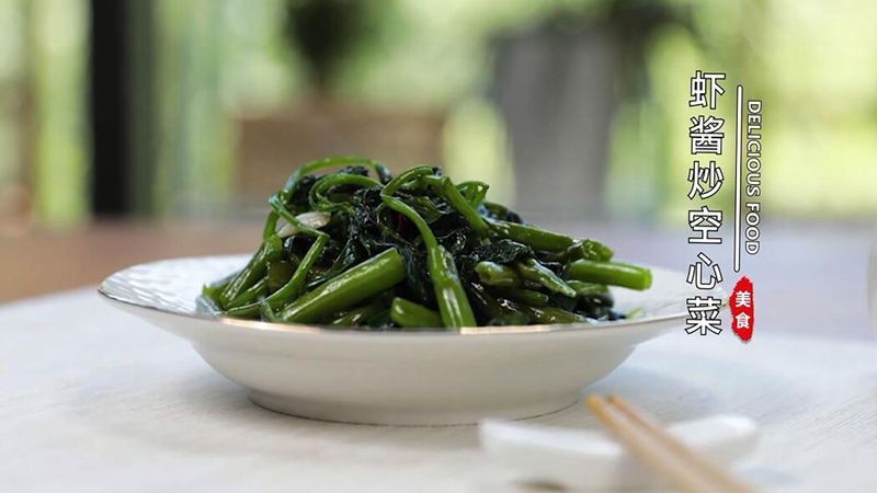 虾酱炒空心菜