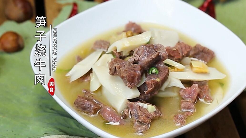 笋子烧牛肉
