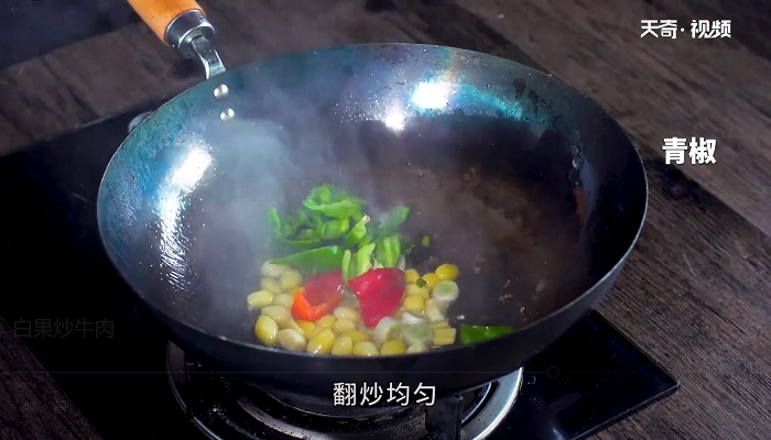 白果炒牛肉做法步骤：11