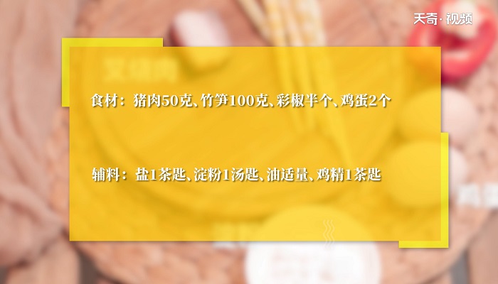 春笋叉烧肉炒蛋做法步骤：1